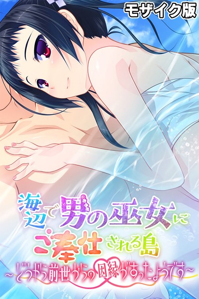海辺で男の巫女にご奉仕される島 〜どうやら前世からの因縁があったようです〜 モザイク版