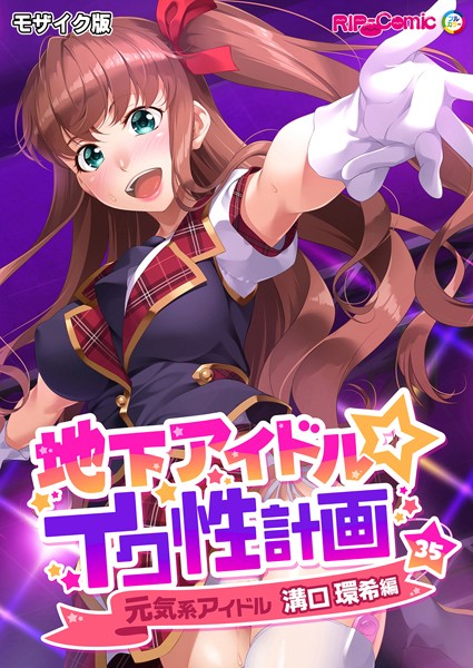 地下アイドル☆イク性計画 モザイク版