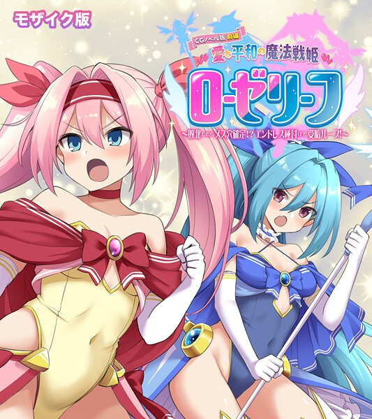 愛と平和の魔法戦姫ローゼリーフ CGノベル版 モザイク版