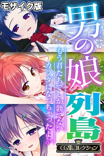 男の娘列島 〜もう君たちでしか勃てないカラダになっちゃったよ♂〜 【CG集コレクション】 モザイク版