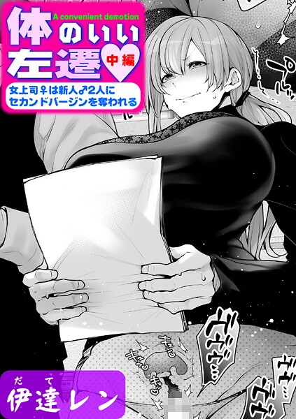 体のいい左遷（単話）