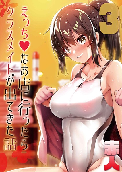 えっちなお店に行ったらクラスメイトが出てきた話（単話）