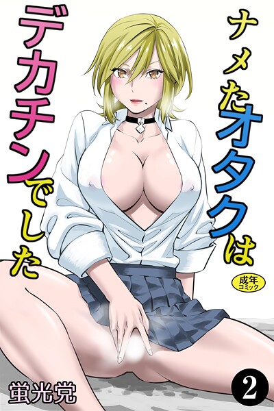 ナメたオタクはデカチンでした（単話）