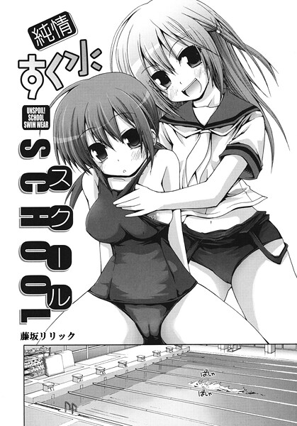 純情すく水スクール（単話）