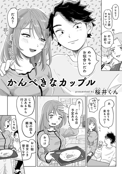 かんぺきなカップル 【単話】（単話）