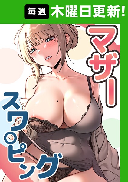 マザースワ〇ピング【完全版】