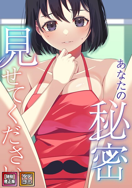 あなたの秘密、見せてください【特別修正版】【タテヨミ】