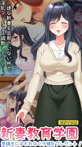 新妻教育学園〜受講生はもれなく子種プレゼント！〜 モザイク版