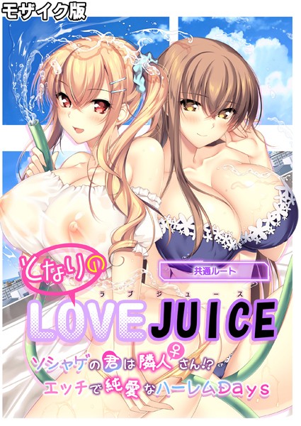 となりのLOVE JUICE 〜ソシャゲの君は隣人♀さん！？エッチで純愛なハーレムDays〜 共通ルート モザイク版