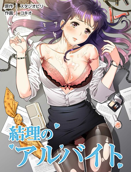 結理のアルバイト