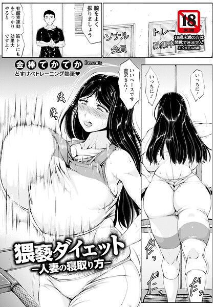 猥褻ダイエット 〜人妻の寝取り方〜 【単話】（単話）