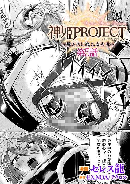 神姫PROJECT 〜穢されし戦乙女たち〜【単話】（単話）