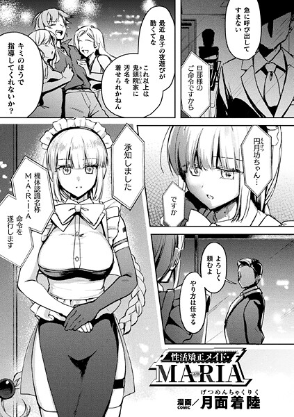 性活矯正メイド・MARIA（単話）