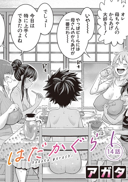 はだかぐらし（単話）