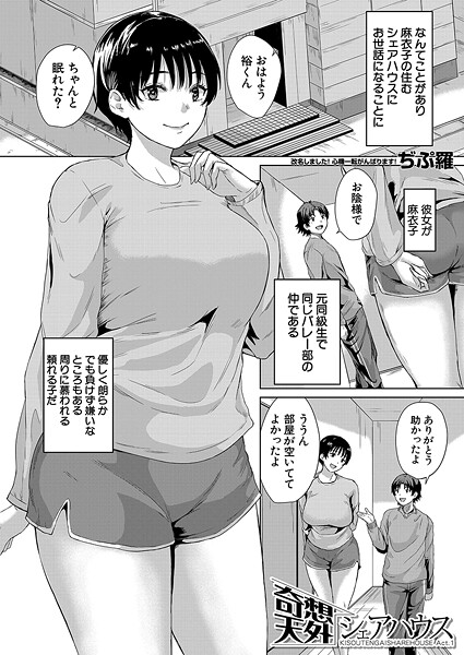 奇想天外シェアハウス（単話）