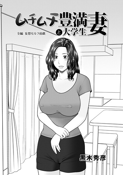 ムチムチ豊満妻と大学生（単話）
