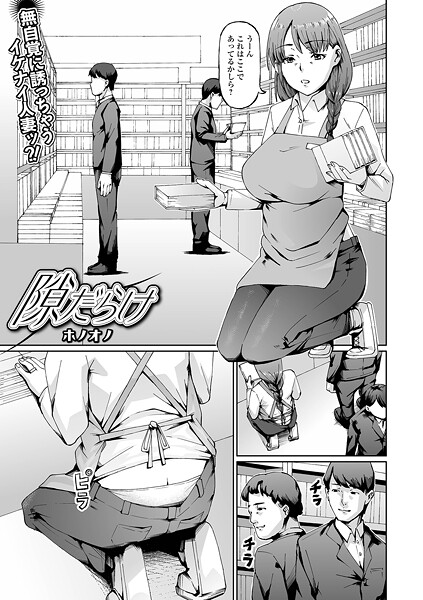 隙だらけ（単話）