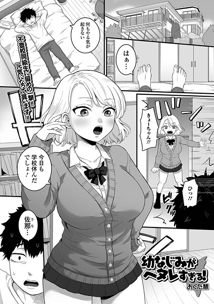 幼なじみがヘタレすぎる！（単話）