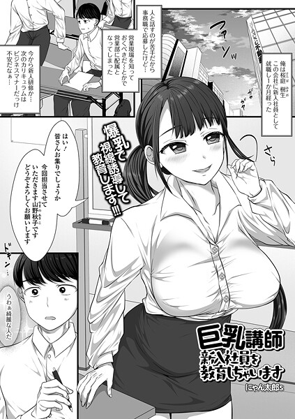 巨乳講師 新入社員を教育しちゃいます（単話）