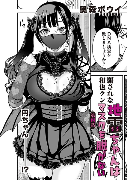 地雷ちゃんはマスクを脱がない（単話）