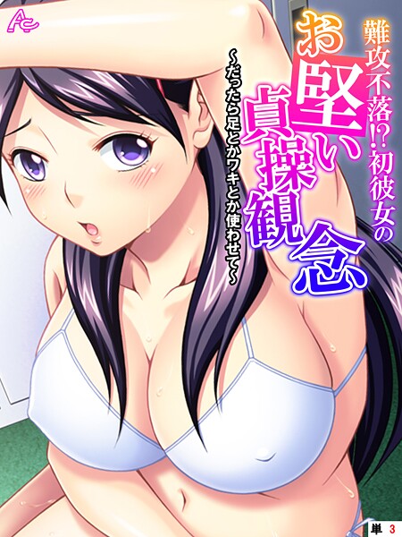 難攻不落！？初彼女のお堅い貞操観念（単話）