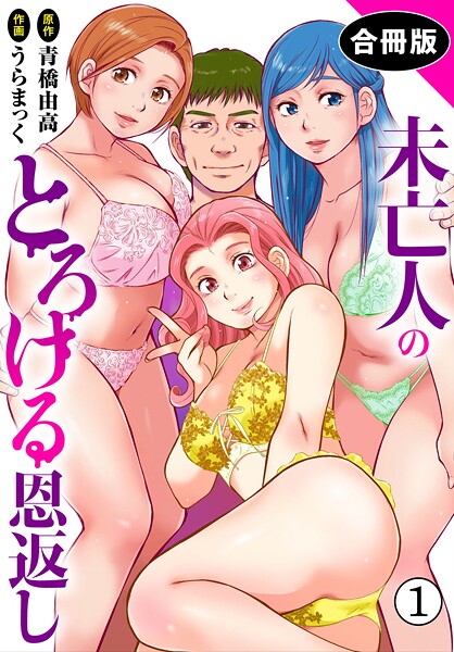 未亡人のとろける恩返し【合冊版】【期間限定 無料お試し版 閲覧期限2025年10月2日】