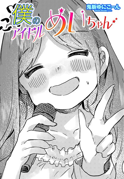 僕のアイドルめいちゃん（単話）