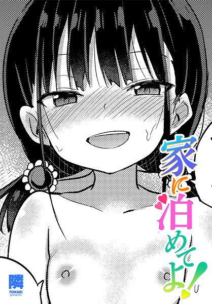 家に泊めてよ！（単話）