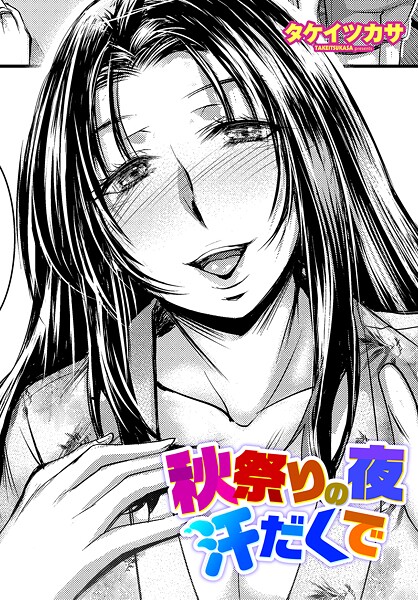 秋祭りの夜 汗だくで（単話）