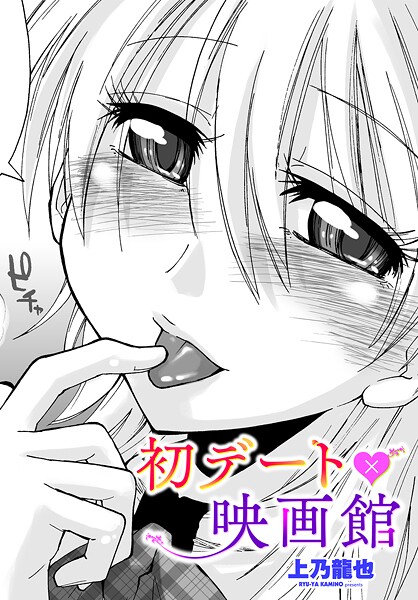 初デート×映画館（単話）