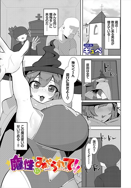 魔性にみせられて！！（単話）
