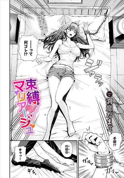 束縛マリアージュ（単話）