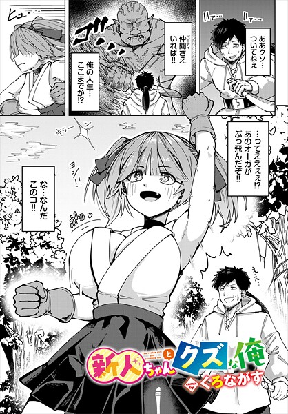 新人ちゃんとクズな俺（単話）