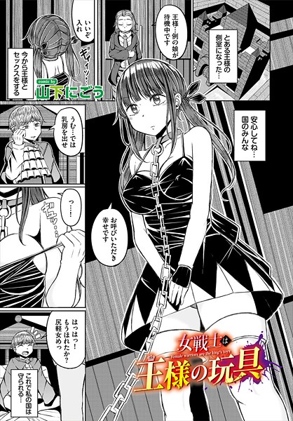 女戦士は王様の玩具（単話）