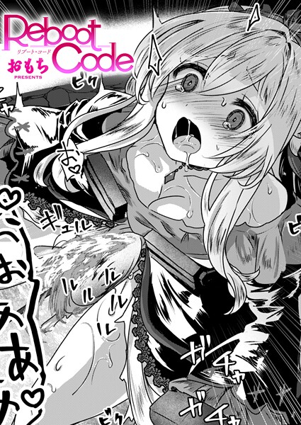 Reboot Code（単話）