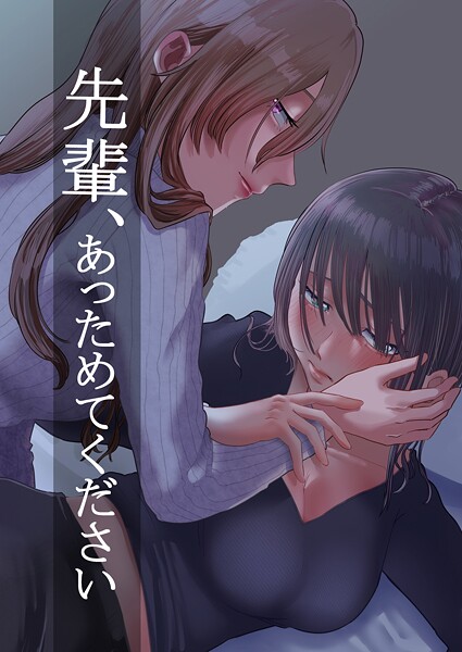 先輩、あっためてください（単話）