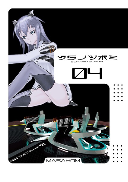 ソラノツボミ（単話）