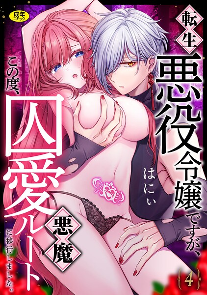 転生悪役令嬢ですが、この度、囚愛悪魔ルートに移行しました。【R版】（単話）