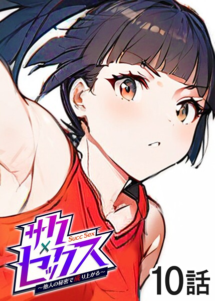サクセックス〜他人の秘密で成り上がる〜