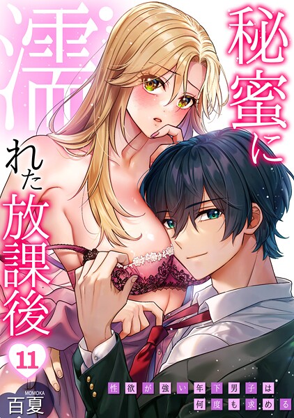 秘蜜に濡れた放課後 〜性欲が強い年下男子は何度も求める〜（単話）