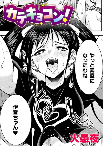 カテキョコン！【単話】（単話）