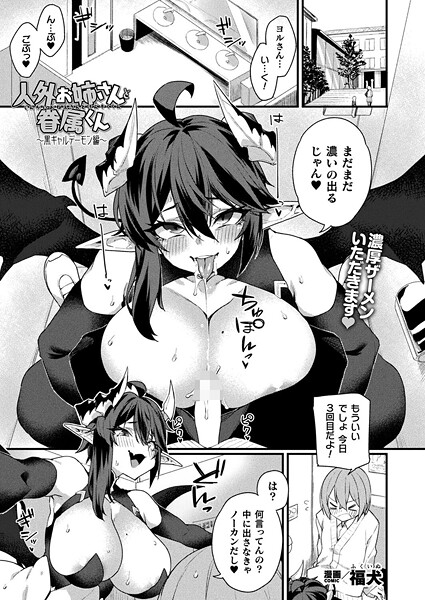 人外お姉さんと眷属くん（単話）