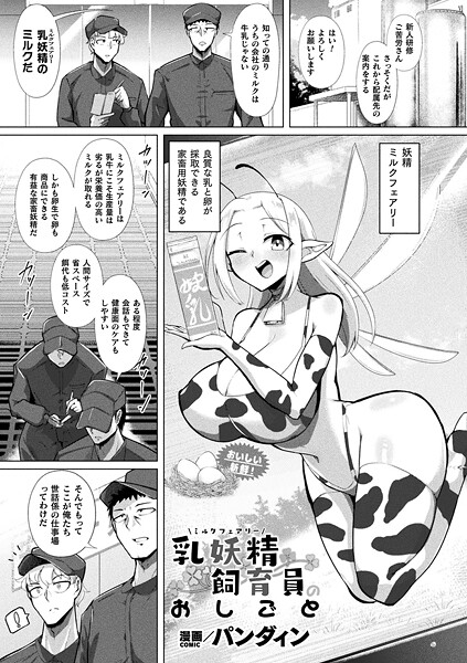 乳妖精飼育員のおしごと（単話）