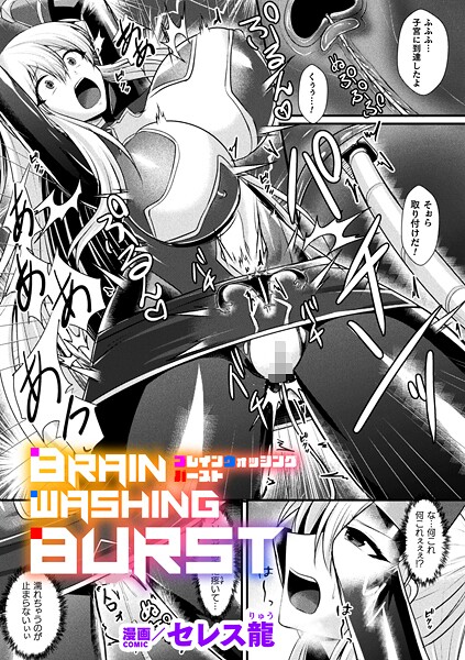 BRAIN WASHING BURST【単話】（単話）