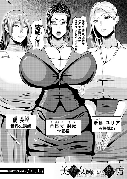美熟女講師らの教え方（単話）