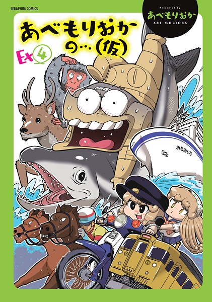 あべもりおかの…（仮）