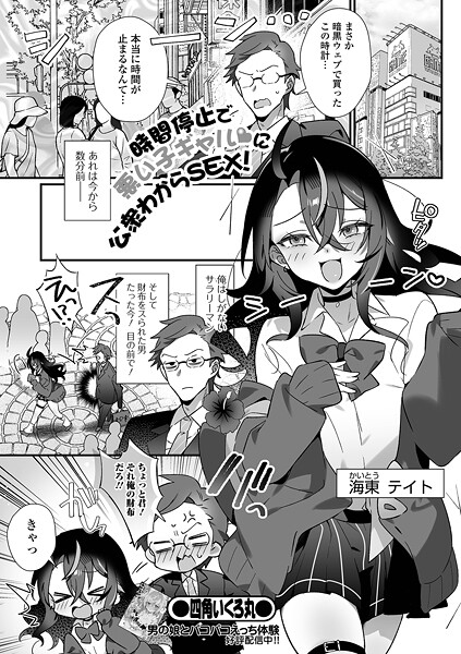 時間停止で悪い子ギャルに公衆わからSEX！（単話）