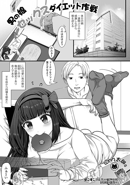 男の娘セックスダイエット作戦（単話）