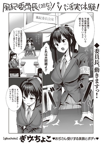 風紀委員長（処女）のパパ活実体験！（単話）