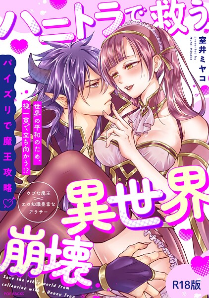 ハニトラで救う異世界崩壊【コミックス版】《R18版》